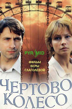 Чёртово колесо (2006)