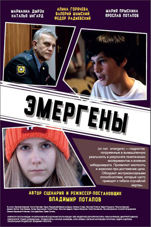 Эмергены (2016)