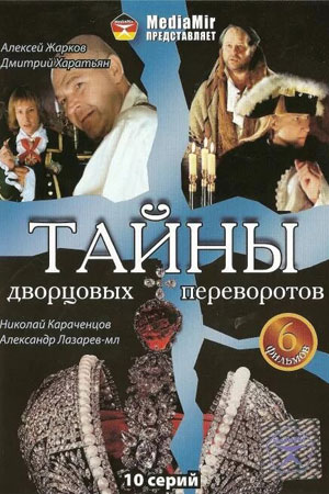 Тайны дворцовых переворотов. Россия, век XVIII (2000-2011)