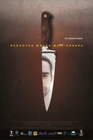 Вакантна жизнь шеф-повара (2015)