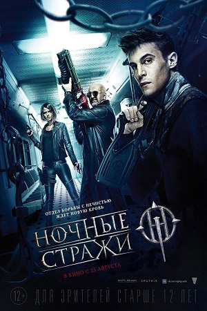 Ночные стражи (2016)