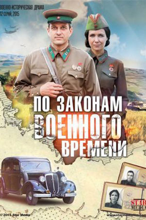 По законам военного времени (2015)