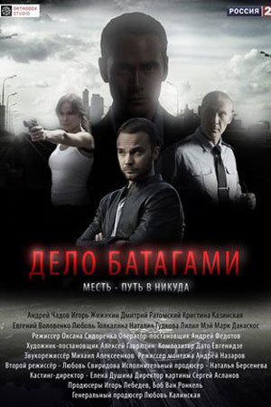 Дело Батагами (2014)