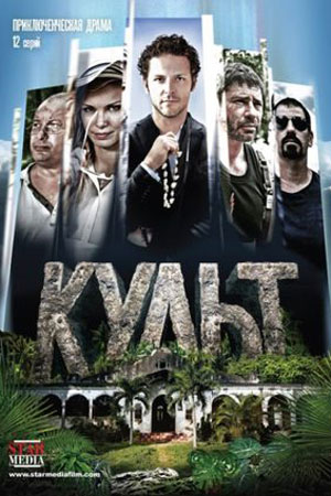 Культ (2013)