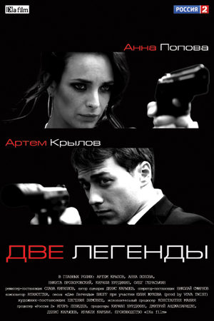Две легенды (2014)