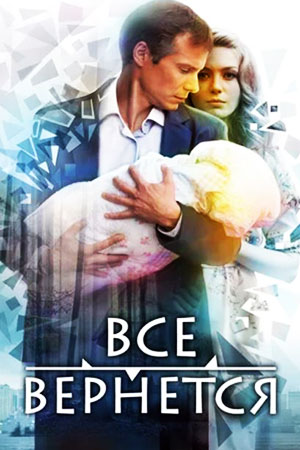 Всё вернётся (2014)