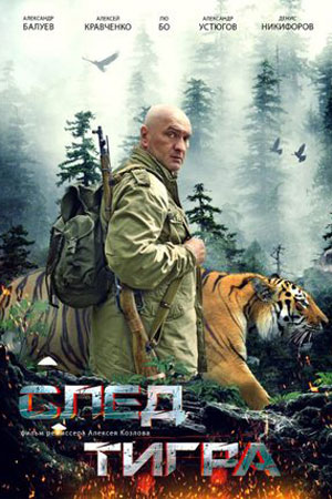 След тигра (2014)