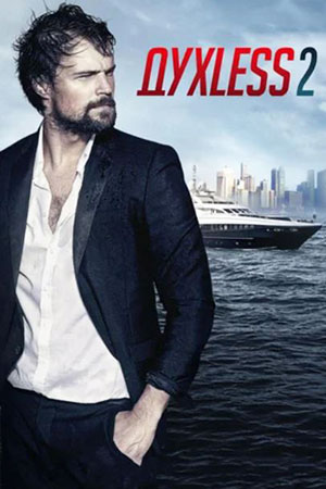Духless 2 (2015)