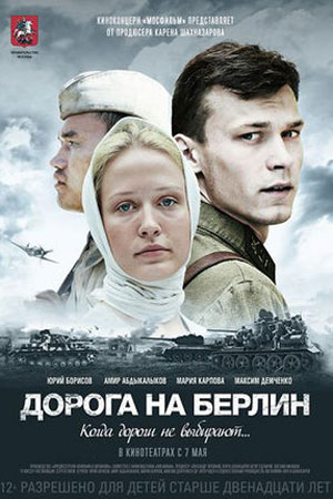 Дорога на Берлин (2015)