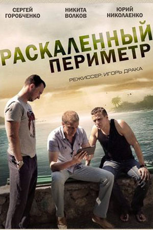 Раскалённый периметр (2014)