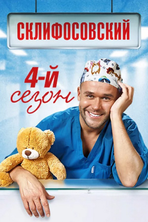 Склифосовский (4 сезон) (2014-2015)