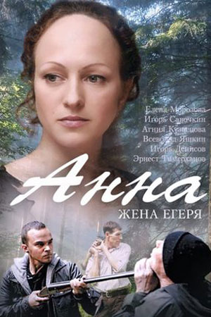 Анна (2014)