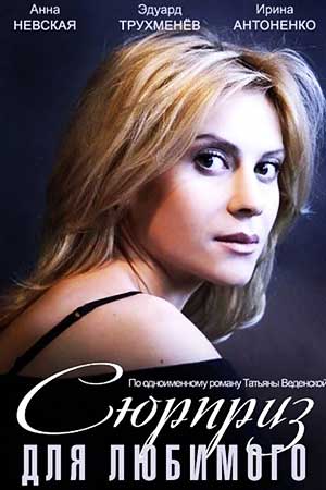Сюрприз для любимого (2014)