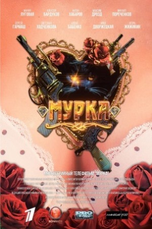 Мурка (2015)