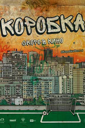 Коробка (2015)