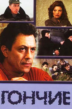 Гончие (2007)