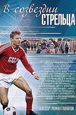 В созвездии Стрельца (2015)