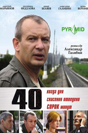 Сорок (2007)