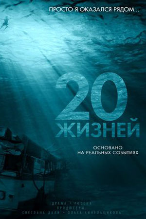 20 жизней (2016)