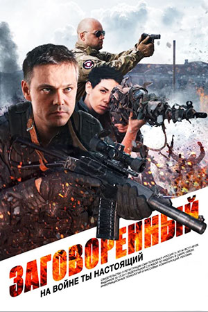 Заговорённый (2015)
