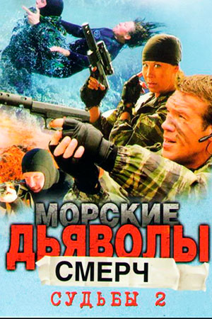 Морские дьяволы. Смерч. Судьбы - 2 (2015-2016)