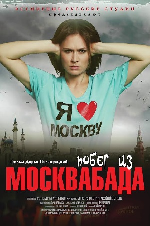 Побег из Москвабада (2015)