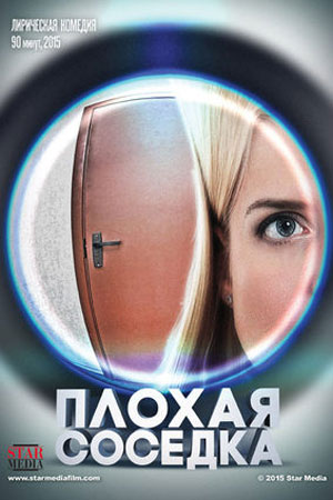 Плохая соседка (2015)