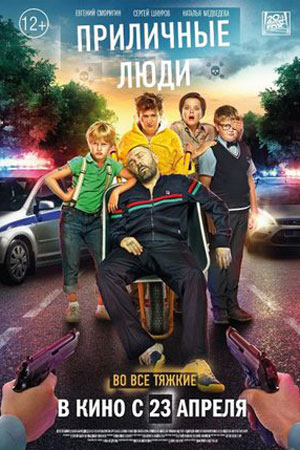 Приличные люди (2015)