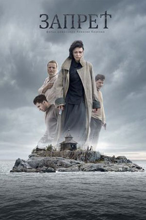 Запрет (2014)