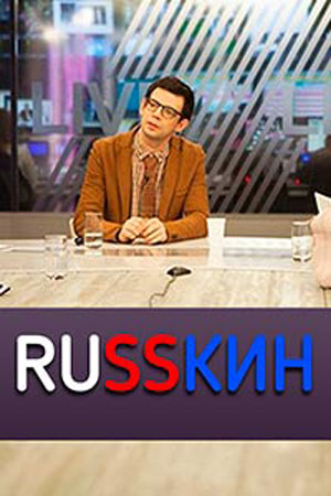 Russкин (2017)
