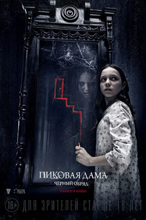 Пиковая дама: Черный обряд (2015)