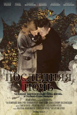 Последняя ночь (2015)