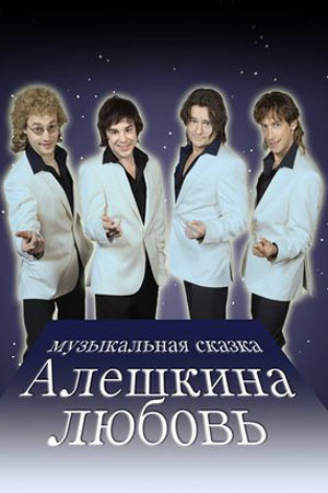 Алёшкина любовь (2015)