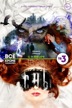 Сны (2014)