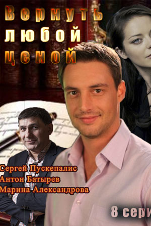 Вернуть любой ценой (2016)