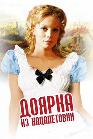 Доярка из Хацапетовки (2007)