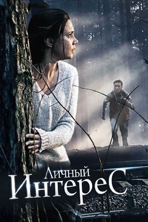 Личный интерес (2015)