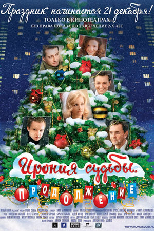 Ирония судьбы. Продолжение (2007)