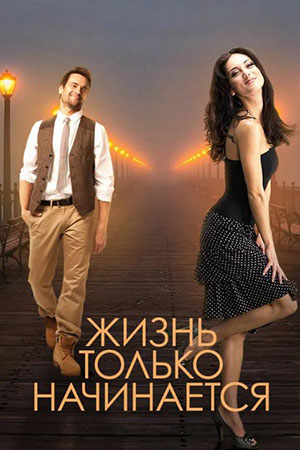 Жизнь только начинается (2015)