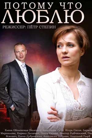 Потому что люблю (2013)