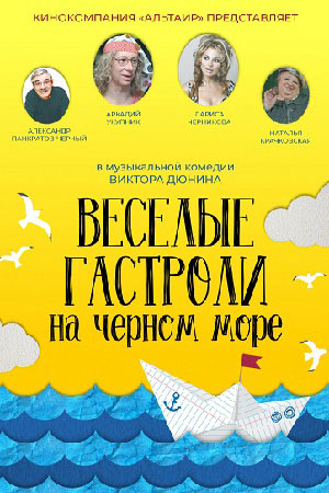 Весёлые гастроли на Чёрном море (2019)