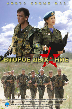 Второе дыхание (2008)