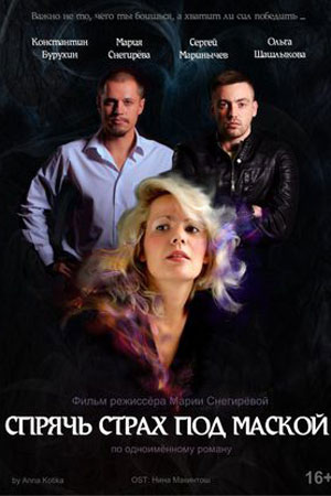 Спрячь страх под маской (2017)