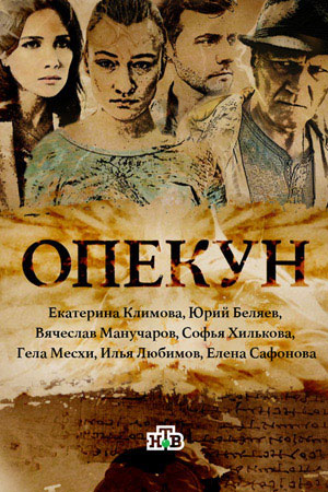 Опекун (2015)