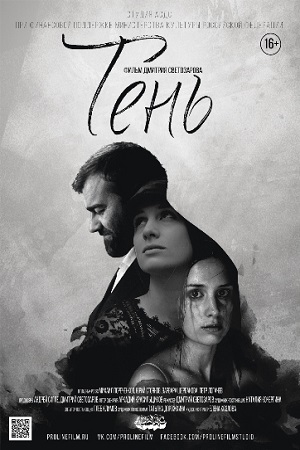 Тень (2016)