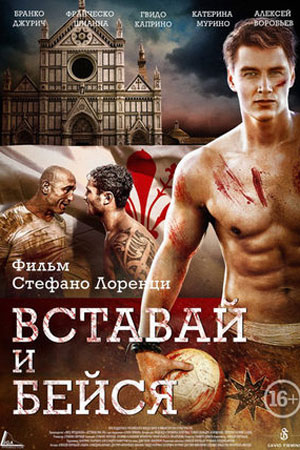 Вставай и бейся (2015)