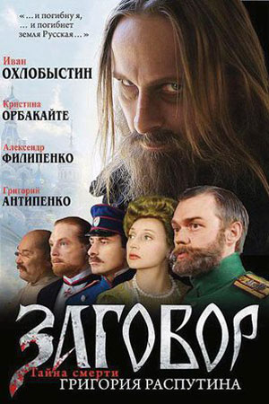 Заговор (2007)