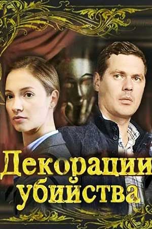 Декорации убийства (2015)