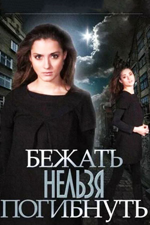 Бежать нельзя погибнуть (2015)