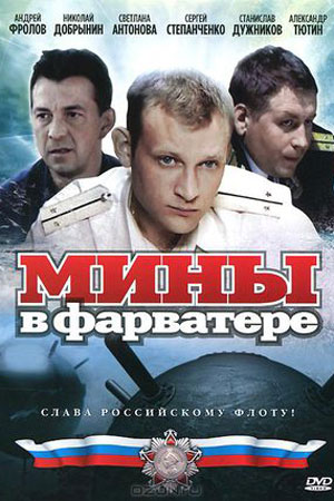 Мины в фарватере (2008)